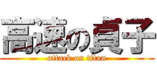 高速の貞子 (attack on titan)
