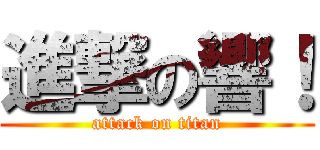 進撃の響！ (attack on titan)
