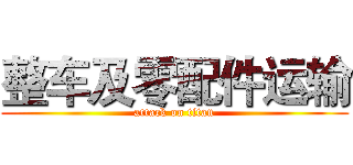 整车及零配件运输 (attack on titan)