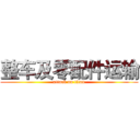 整车及零配件运输 (attack on titan)