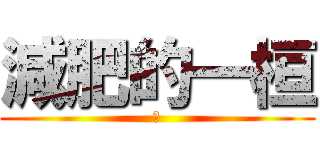 減肥的一桓 (爽)