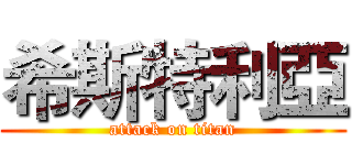 希斯特利亞 (attack on titan)