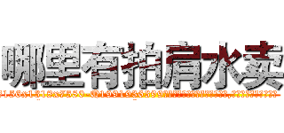 哪里有拍肩水卖 (哪里有拍肩水卖【电.话156x1318x7580-Q1991936399鑫宏药业】我们做的是长期生意,靠的是老客户长期支持
参考消息网2月20日报道 韩媒称，“剩女多、离婚率高的城市，房价一定会上涨。”这是中国经济学家金岩石2016年12月参加在上海举行的房地产相关论坛时说的话。
)