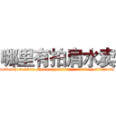 哪里有拍肩水卖 (哪里有拍肩水卖【电.话156x1318x7580-Q1991936399鑫宏药业】我们做的是长期生意,靠的是老客户长期支持
参考消息网2月20日报道 韩媒称，“剩女多、离婚率高的城市，房价一定会上涨。”这是中国经济学家金岩石2016年12月参加在上海举行的房地产相关论坛时说的话。
)