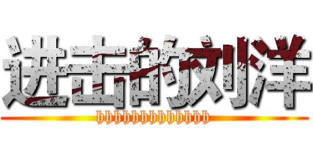 进击的刘洋 (hhhhhhhhhhhhh)