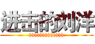 进击的刘洋 (hhhhhhhhhhhhh)