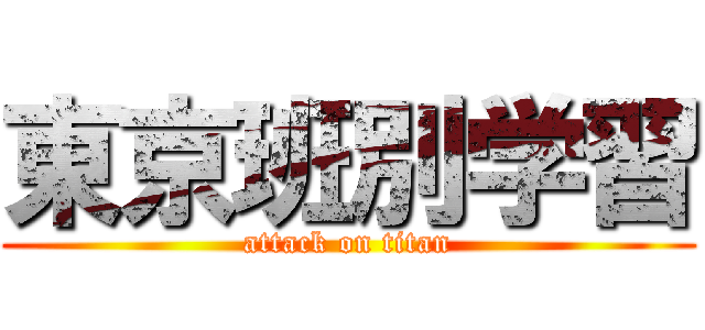 東京班別学習 (attack on titan)