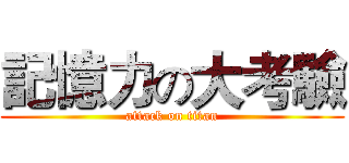 記憶力の大考驗 (attack on titan)