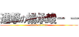 進撃の楊承峻－ － (attack on titan)