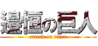 邉恒の巨人 (attack on titan)
