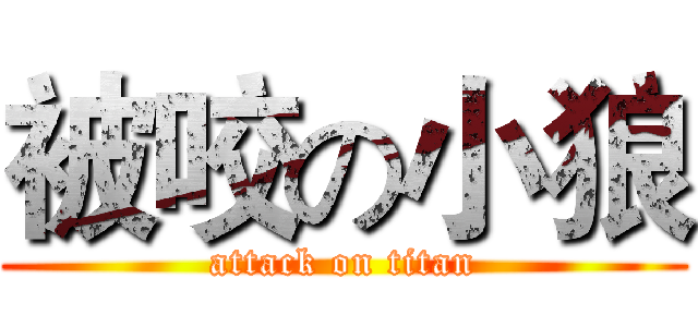 被咬の小狼 (attack on titan)