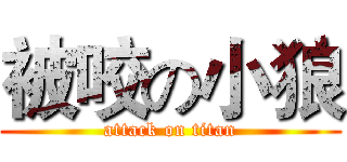 被咬の小狼 (attack on titan)