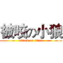 被咬の小狼 (attack on titan)