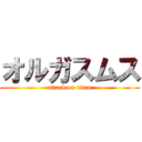 オルガスムス (attack on titan)