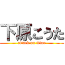 下原こうた (attack on titan)