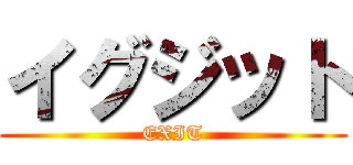 イグジット (EXIT)