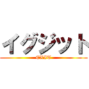 イグジット (EXIT)