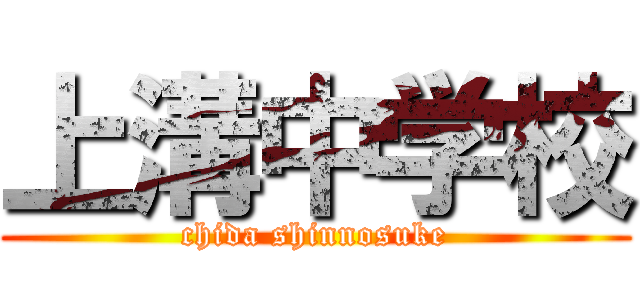 上溝中学校 (chida shinnosuke)