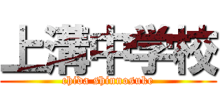 上溝中学校 (chida shinnosuke)
