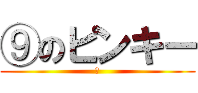 ⑨のピンキー (　)