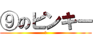 ⑨のピンキー (　)