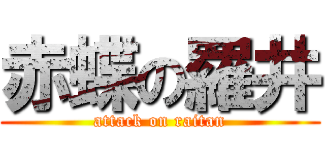 赤蝶の羅井 (attack on raitan)