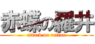 赤蝶の羅井 (attack on raitan)