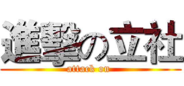 進擊の立社 (attack on )