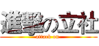 進擊の立社 (attack on )