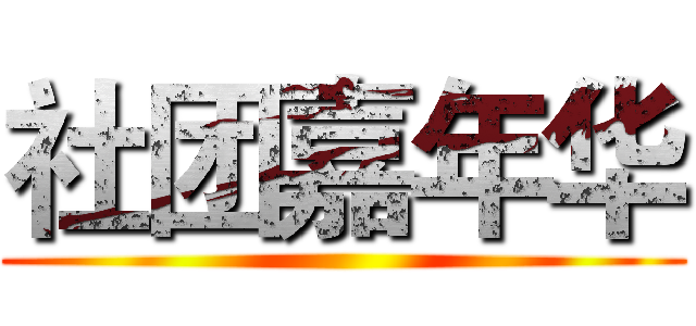 社团嘉年华 ()
