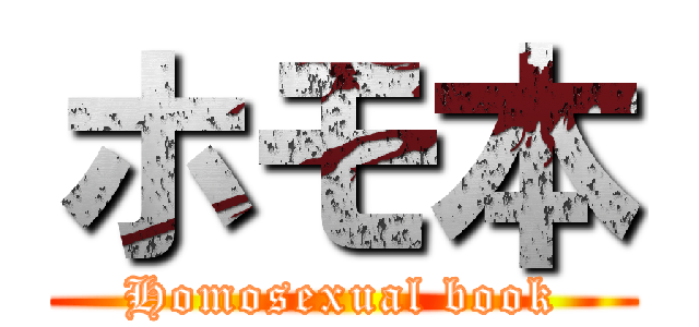 ホモ本 (Homosexual book)