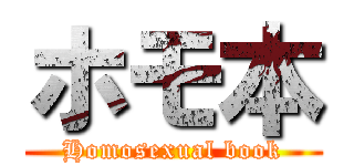 ホモ本 (Homosexual book)