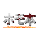ホモ本 (Homosexual book)