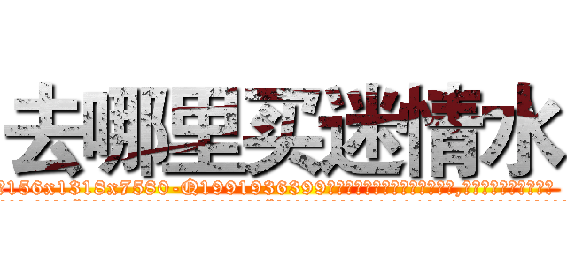 去哪里买迷情水 (去哪里买迷情水【电.话156x1318x7580-Q1991936399鑫宏药业】我们做的是长期生意,靠的是老客户长期支持
参考消息网2月20日报道 韩媒称，“剩女多、离婚率高的城市，房价一定会上涨。”这是中国经济学家金岩石2016年12月参加在上海举行的房地产相关论坛时说的话。
)