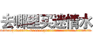 去哪里买迷情水 (去哪里买迷情水【电.话156x1318x7580-Q1991936399鑫宏药业】我们做的是长期生意,靠的是老客户长期支持
参考消息网2月20日报道 韩媒称，“剩女多、离婚率高的城市，房价一定会上涨。”这是中国经济学家金岩石2016年12月参加在上海举行的房地产相关论坛时说的话。
)