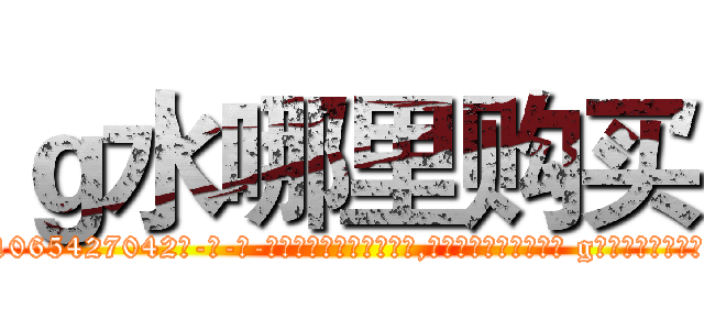 ｇ水哪里购买 (g水哪里购买【电-话151x68344x817-Q1065427042元-吉-药-业】我们做的是长期生意,靠的是老客户长期支持 g水哪里购买在发表了一篇http://sngk.net/bP0o8J

参考消息网我们做的是长期生意,靠的是老客户长期支持也许我们早该意识到，就连鲍勃·霍斯金斯（金球奖戏剧类电影男主角 
)
