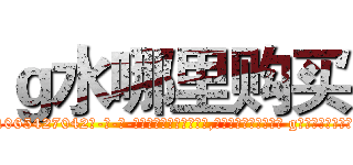 ｇ水哪里购买 (g水哪里购买【电-话151x68344x817-Q1065427042元-吉-药-业】我们做的是长期生意,靠的是老客户长期支持 g水哪里购买在发表了一篇http://sngk.net/bP0o8J

参考消息网我们做的是长期生意,靠的是老客户长期支持也许我们早该意识到，就连鲍勃·霍斯金斯（金球奖戏剧类电影男主角 
)
