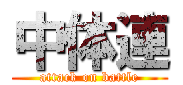 中体連 (attack on battle)