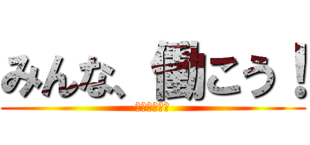 みんな、働こう！ (進撃のニート)