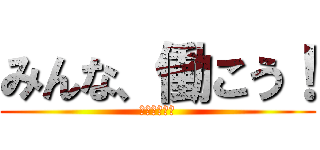 みんな、働こう！ (進撃のニート)