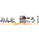 みんな、働こう！ (進撃のニート)