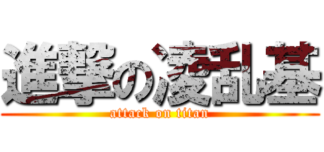 進撃の凌乱基 (attack on titan)