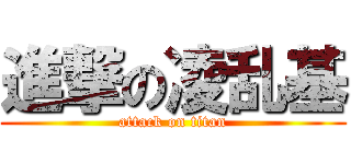 進撃の凌乱基 (attack on titan)