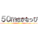 ５０ｍさかなっぴ ()