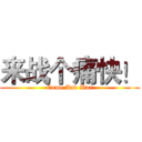 来战个痛快！ (Come And War)