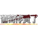 葡萄停賣了 (stop order)