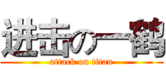 进击の一鹤 (attack on titan)