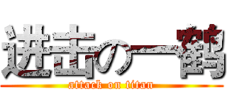 进击の一鹤 (attack on titan)