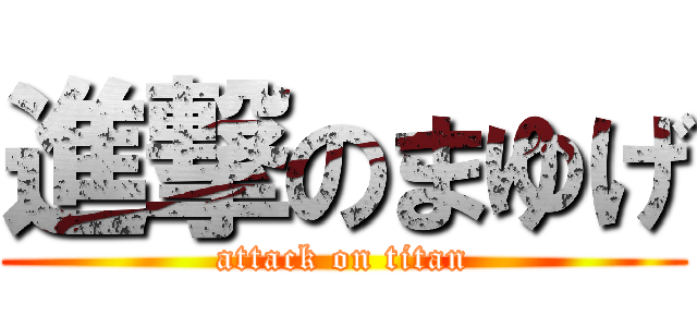 進撃のまゆげ (attack on titan)