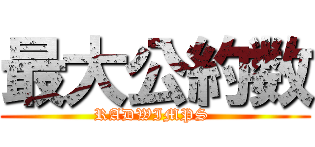 最大公約数 (RADWIMPS )